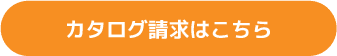 カタログ請求はこちら