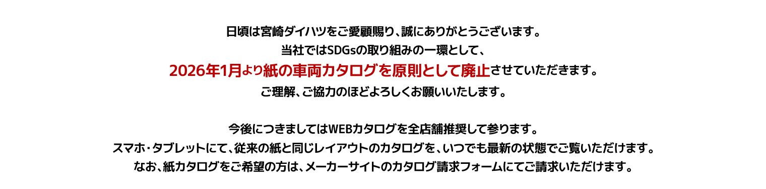 2026年1月より紙の車両カタログを原則廃止