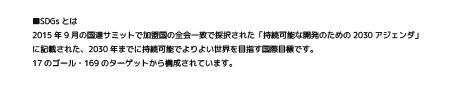 SDGsとは