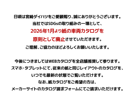 2026年1月より紙の車両カタログを原則廃止