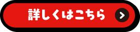 詳しくはこちら