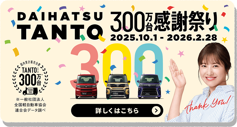 TANTO300万台感謝祭り
