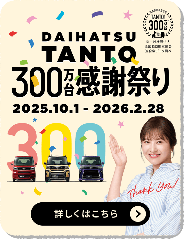 TANTO300万台感謝祭り