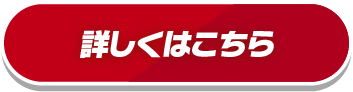 詳しくはこちら