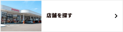 店舗を探す