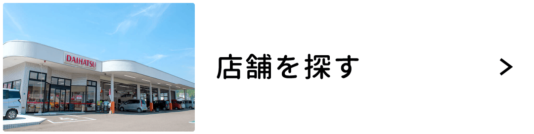 店舗を探す