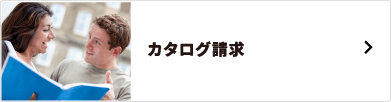 カタログ請求