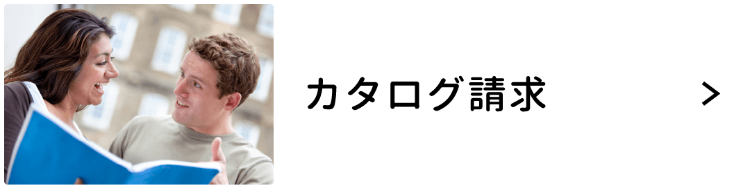 カタログ請求