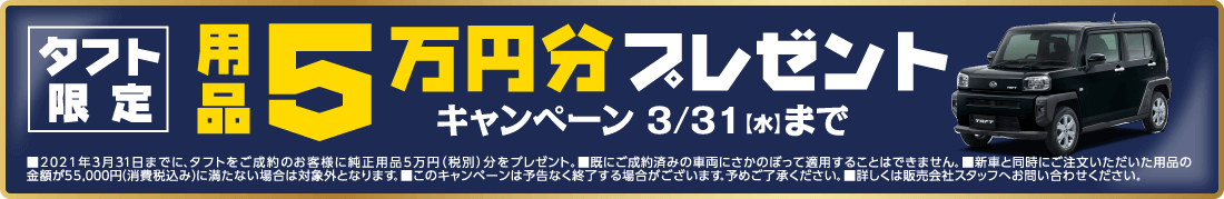 タフト限定用品5万円プレゼント