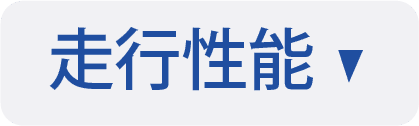 走行性能アンカーボタン