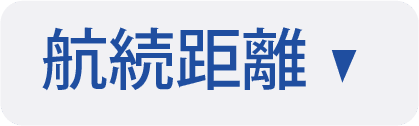 航続距離アンカーボタン