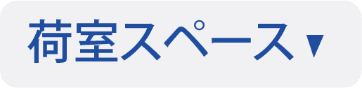 荷室スペースアンカーボタン