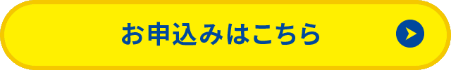 お申込みはこちら