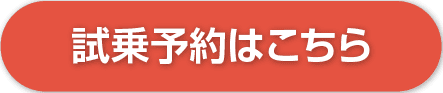 試乗予約はこちら