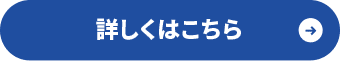 詳しくはこちら