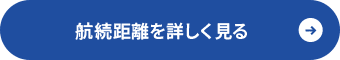 航続距離を詳しく見る