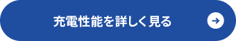 充電性能を詳しく見る