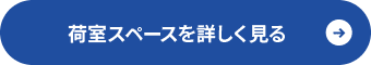 荷室スペースを詳しく見る