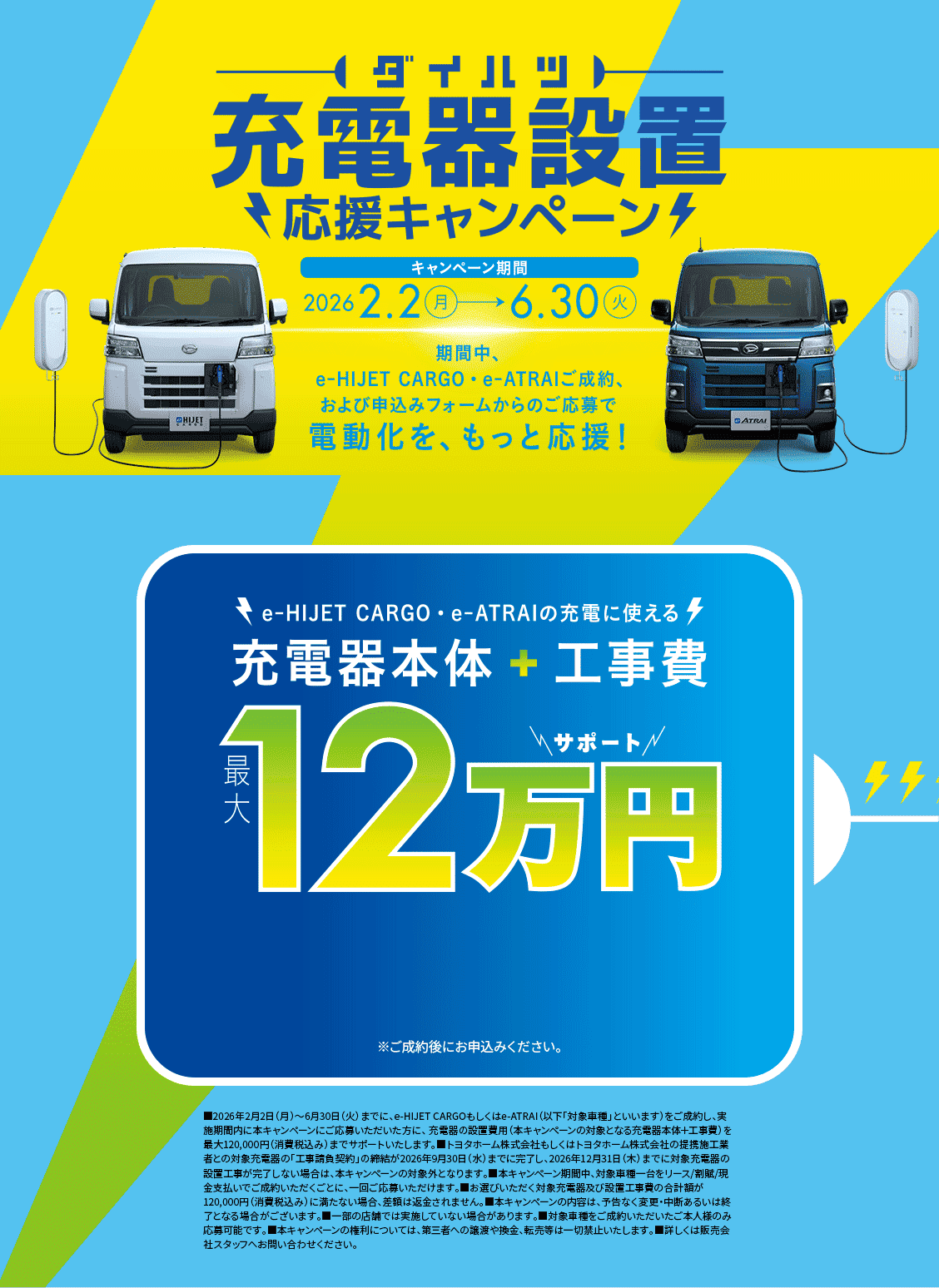 充電器設置応援キャンペーン