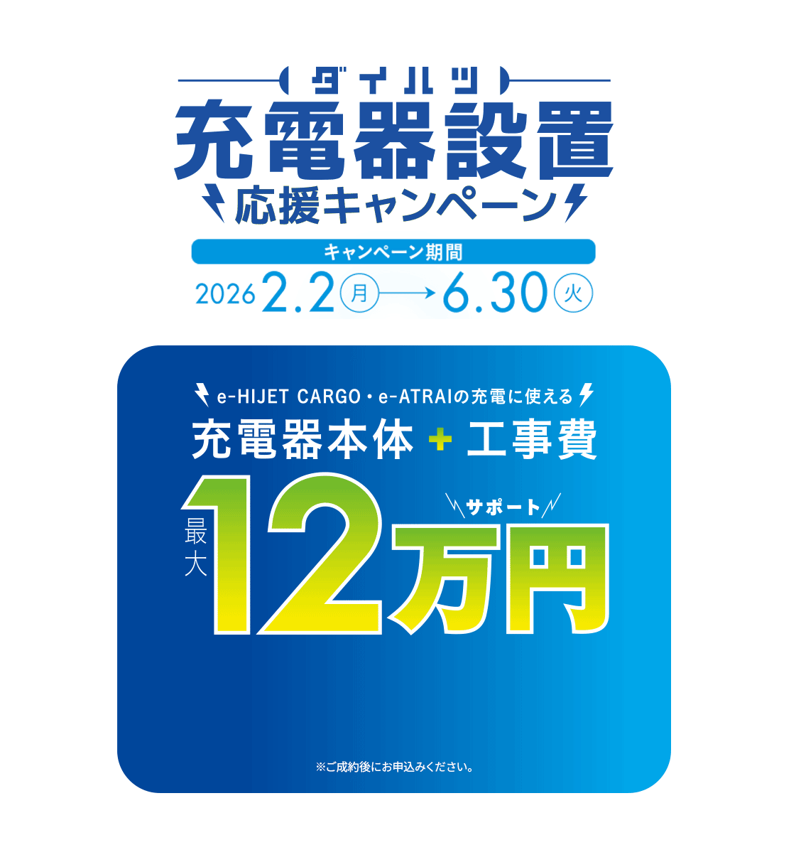 充電器設置応援キャンペーン