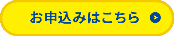 お申込みはこちら