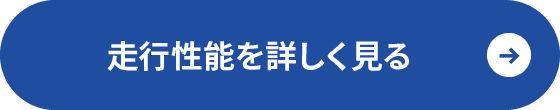 走行性能を詳しく見る