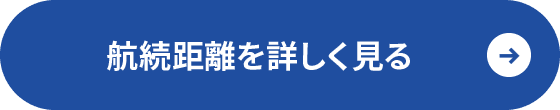 航続距離を詳しく見る