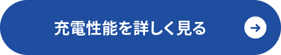 充電性能を詳しく見る