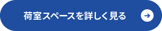 荷室スペースを詳しく見る