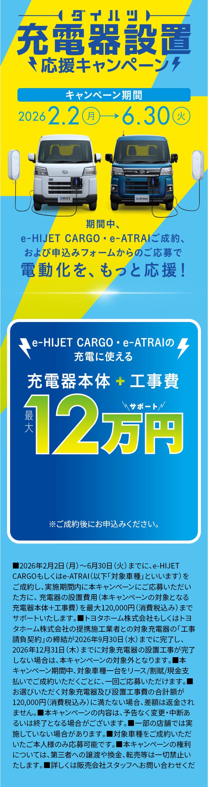 充電器設置応援キャンペーン