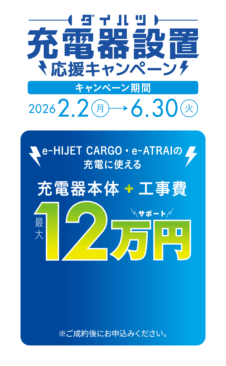 充電器設置応援キャンペーン