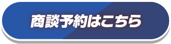 商談予約はこちら