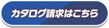 カタログ請求はこちら