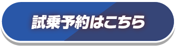 試乗予約はこちら