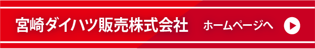 宮崎ダイハツ販売株式会社 ホームページへ