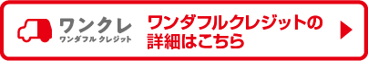 ワンダフルクレジット