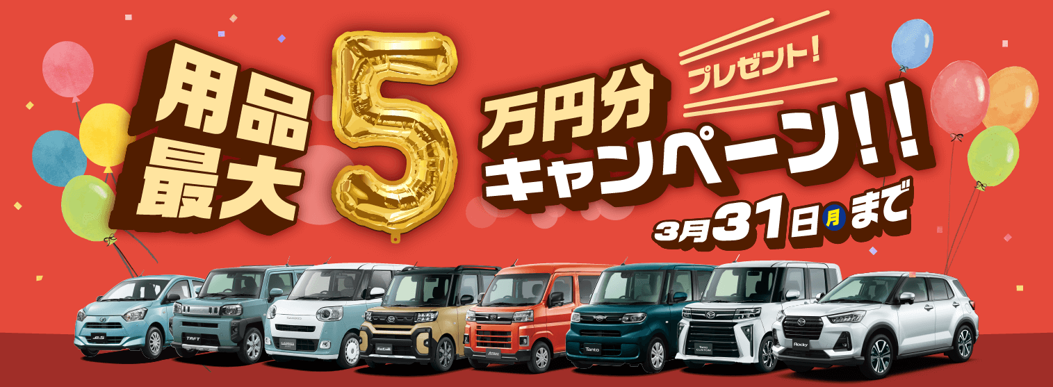 用品最大5万円分プレゼントキャンペーン | 宮崎ダイハツ販売株式会社