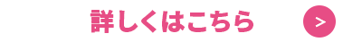 詳しくはこちら