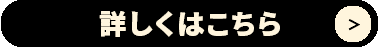 詳しくはこちら