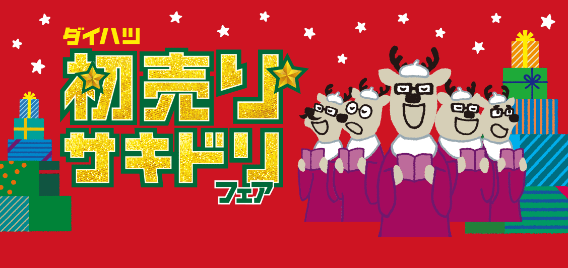 初売りサキドリフェア