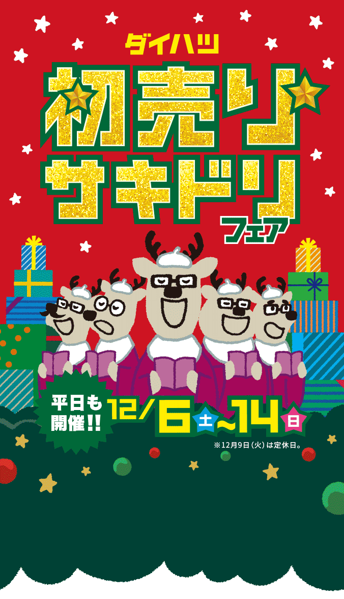 初売りサキドリフェア