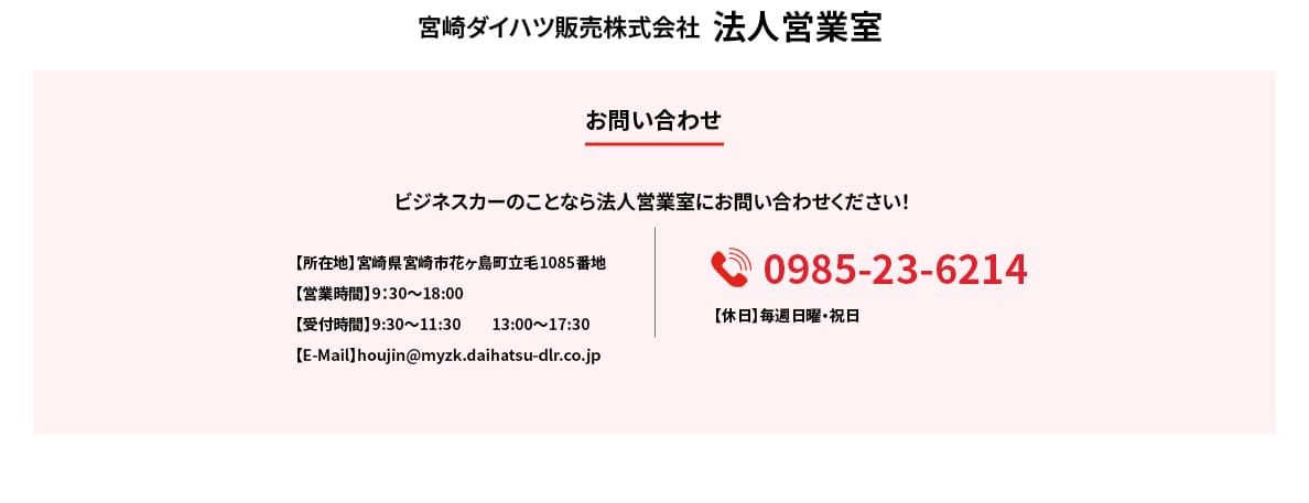 宮崎ダイハツ販売株式会社法人営業室