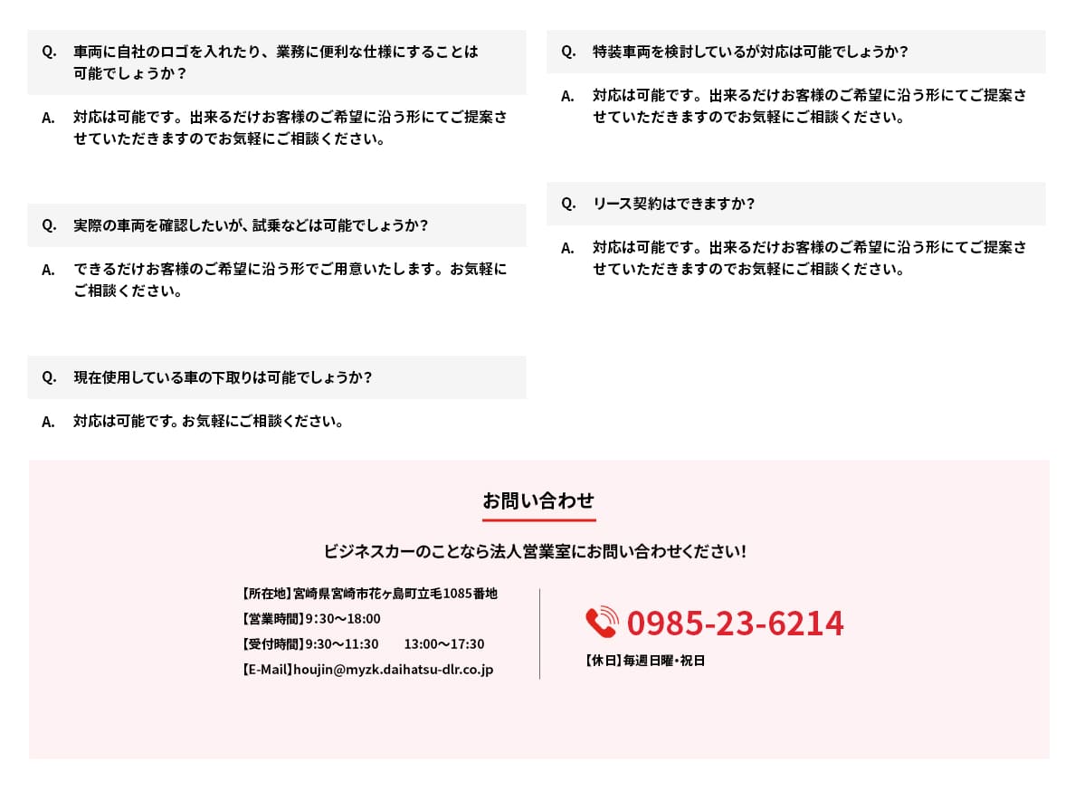ダイハツビジネスカーのよくある質問