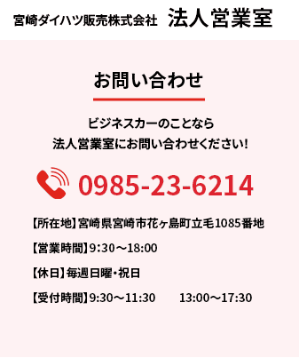 宮崎ダイハツ販売株式会社法人営業室