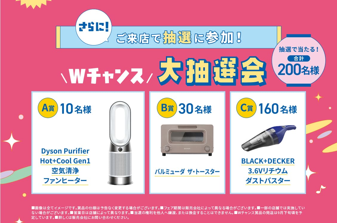 さらにご来店で抽選に参加！