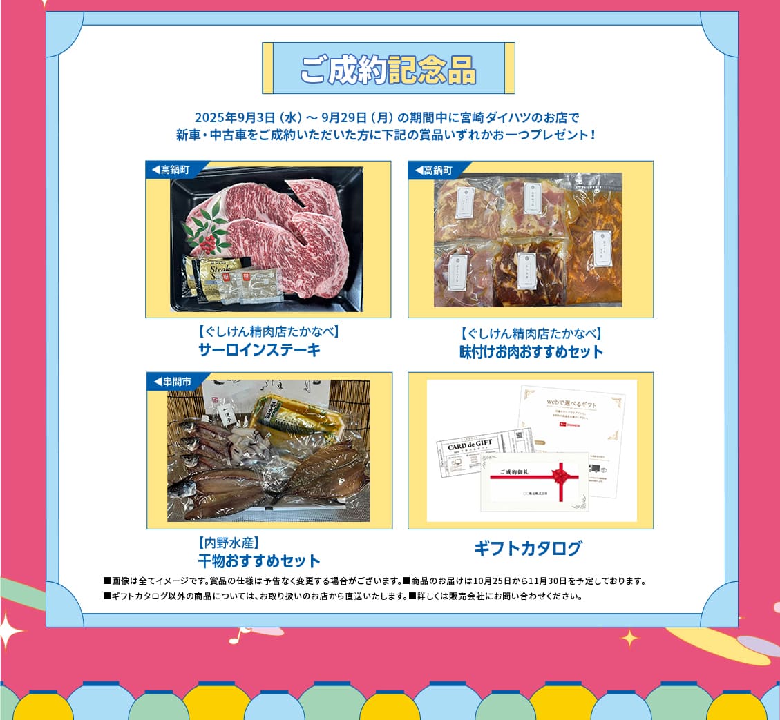 ご成約記念品