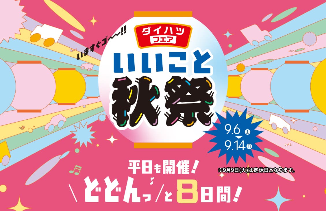 ダイハツフェア いいこと秋祭