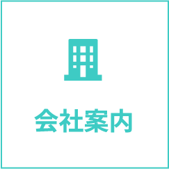 会社案内