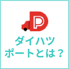 ダイハツポートとは？