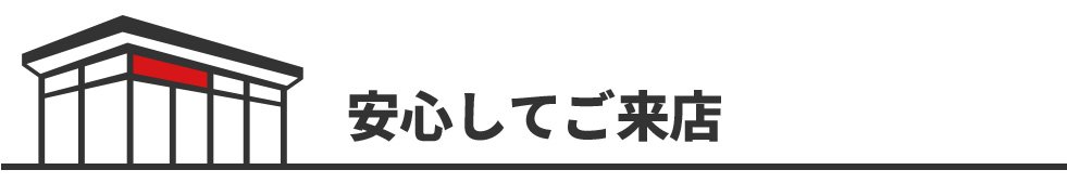 安心してご来店